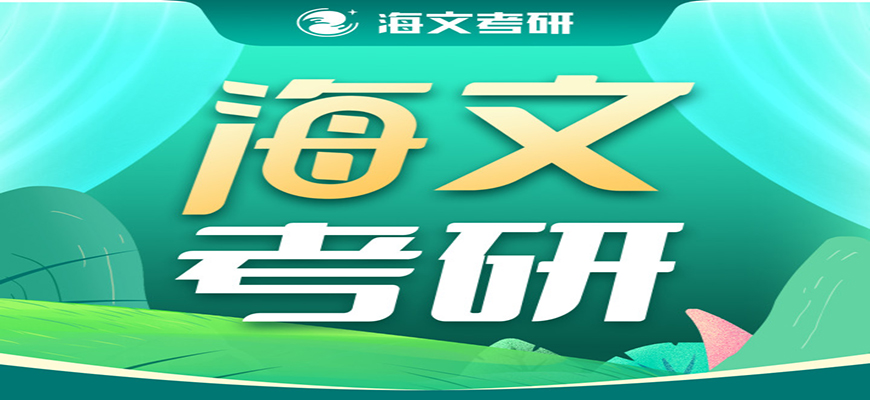 考研